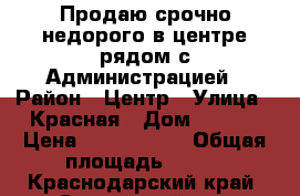 Продаю срочно недорого в центре рядом с Администрацией › Район ­ Центр › Улица ­ Красная › Дом ­ 25/3 › Цена ­ 3 000 000 › Общая площадь ­ 120 - Краснодарский край, Славянский р-н, Славянск-на-Кубани г. Недвижимость » Помещения продажа   